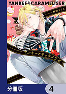 ヤンキーとキャラメリゼ【分冊版】　4