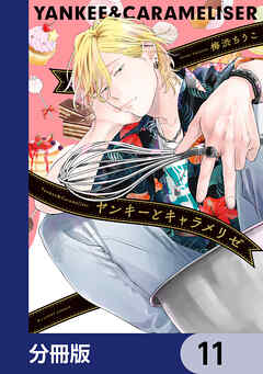 ヤンキーとキャラメリゼ【分冊版】　11