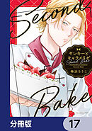 ヤンキーとキャラメリゼ【分冊版】　17