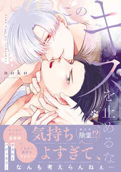 このキスを止めるな【電子限定特典つき】