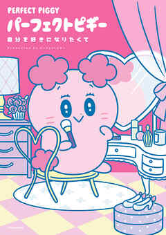 パーフェクトピギー　自分を好きになりたくて