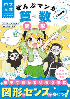 中学入試　はじめの一冊　ぜんぶマンガでわかる算数　図形