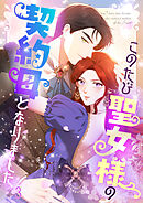 このたび聖女様の契約母となりました【タテヨミ】 #03