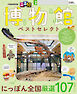 るるぶ 博物館 ベストセレクト（2027年版）