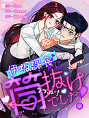 伊坂課長に筒抜けでした！【タテヨミ】第36話