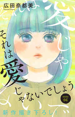 Love Jossie　それは愛じゃないでしょう　story04