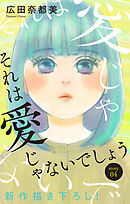 Love Jossie　それは愛じゃないでしょう　story04