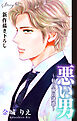 Love Silky　悪い男～軒の雨の誘惑～　story51