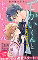 Love Silky　でかいくんとちいちゃん ～身長差48センチの恋～　story01