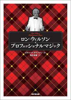 ロン・ウィルソン　プロフェッショナルマジック