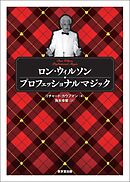 ロン・ウィルソン　プロフェッショナルマジック