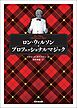ロン・ウィルソン　プロフェッショナルマジック