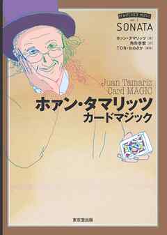 ホァン・タマリッツ　カードマジック