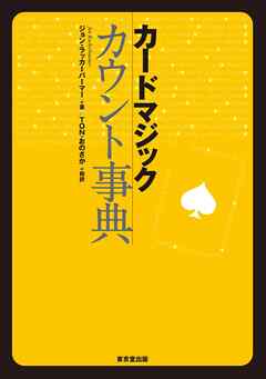 カードマジック　カウント事典