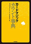 カードマジック　カウント事典
