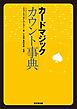 カードマジック　カウント事典