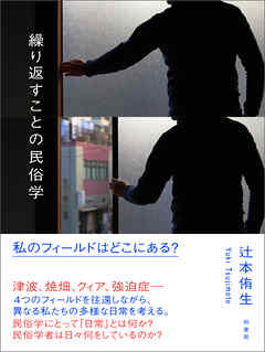 繰り返すことの民俗学　私のフィールドはどこにある？
