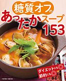 糖質オフのあったかスープ153＜電子新版＞