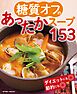 糖質オフのあったかスープ153＜電子新版＞