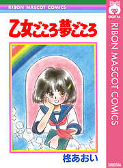 乙女ごころ・夢ごころ