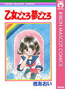 乙女ごころ・夢ごころ