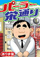 【期間限定　無料お試し版】パーラー栄通り