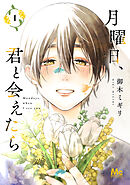 月曜日、君と会えたら 単行本版