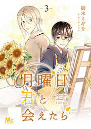月曜日、君と会えたら