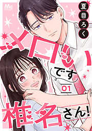 メロいです椎名さん！