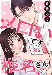 メロいです椎名さん！