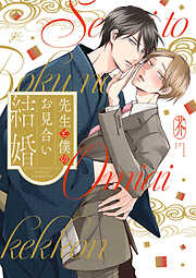 世界で一番激しい愛の一方通行！ passion☆1 - 雨宮かよう - 電子書籍