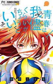 青春は我儘くらいがちょうどいい 3