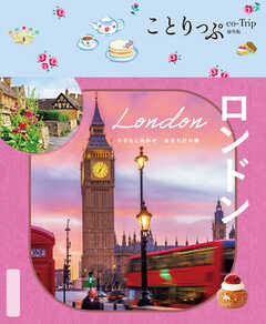 ことりっぷ ロンドン'26