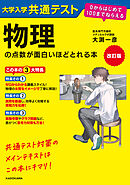 改訂版　大学入学共通テスト　物理の点数が面白いほどとれる本　０からはじめて１００までねらえる