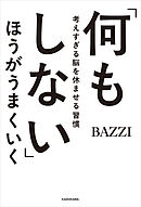 「何もしない」ほうがうまくいく　考えすぎる脳を休ませる習慣