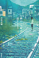 終わった町の話をしよう