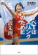 すべてはレスリングのために 藤波朱理、笑顔でつかむ金メダル