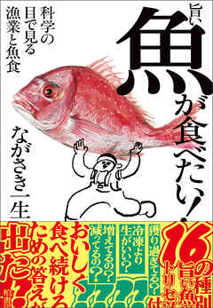 旨い魚が食べたい！　科学の目で見る漁業と魚食