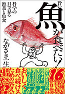 旨い魚が食べたい！　科学の目で見る漁業と魚食