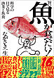 旨い魚が食べたい！　科学の目で見る漁業と魚食