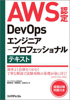 AWS認定DevOpsエンジニア－プロフェッショナル テキスト
