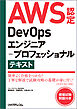 AWS認定DevOpsエンジニア－プロフェッショナル テキスト