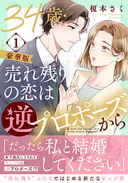 34歳・売れ残りの恋は逆プロポーズから【豪華版】