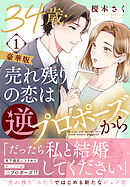 34歳・売れ残りの恋は逆プロポーズから【豪華版】