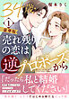 34歳・売れ残りの恋は逆プロポーズから【豪華版】1