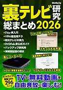 裏テレビ研究 総まとめ 2026