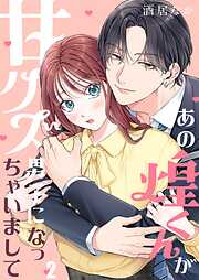 あの煌くんが甘クズ男子になっちゃいまして