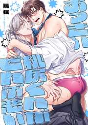 おっきい桃尻くんがぜんぶ悪い【単行本版】【電子限定】