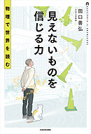 見えないものを信じる力　物理で世界を読む