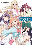 イキヅライブ！LOVELIVE!BLUEBIRD